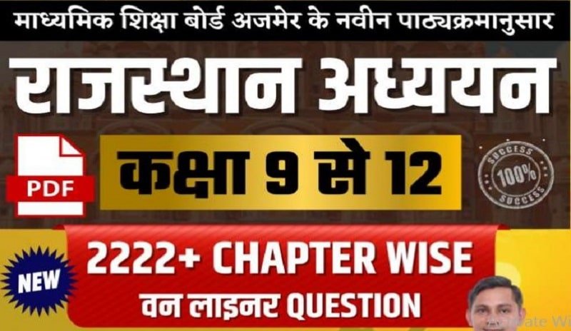 RBSE Rajasthan Gk Questions Pdf in Hindi Class 6th to 12th