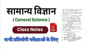 General science ( सामान्य विज्ञान ) Handwritten Notes