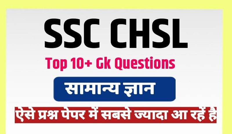 SSC CHSL Top 10+ Gk Questions in Hindi