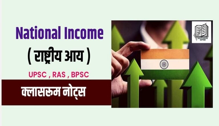 National Income of India Notes in Hindi Part 1