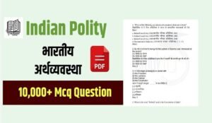 Indian polity 10000+ mcq in hindi pdf download