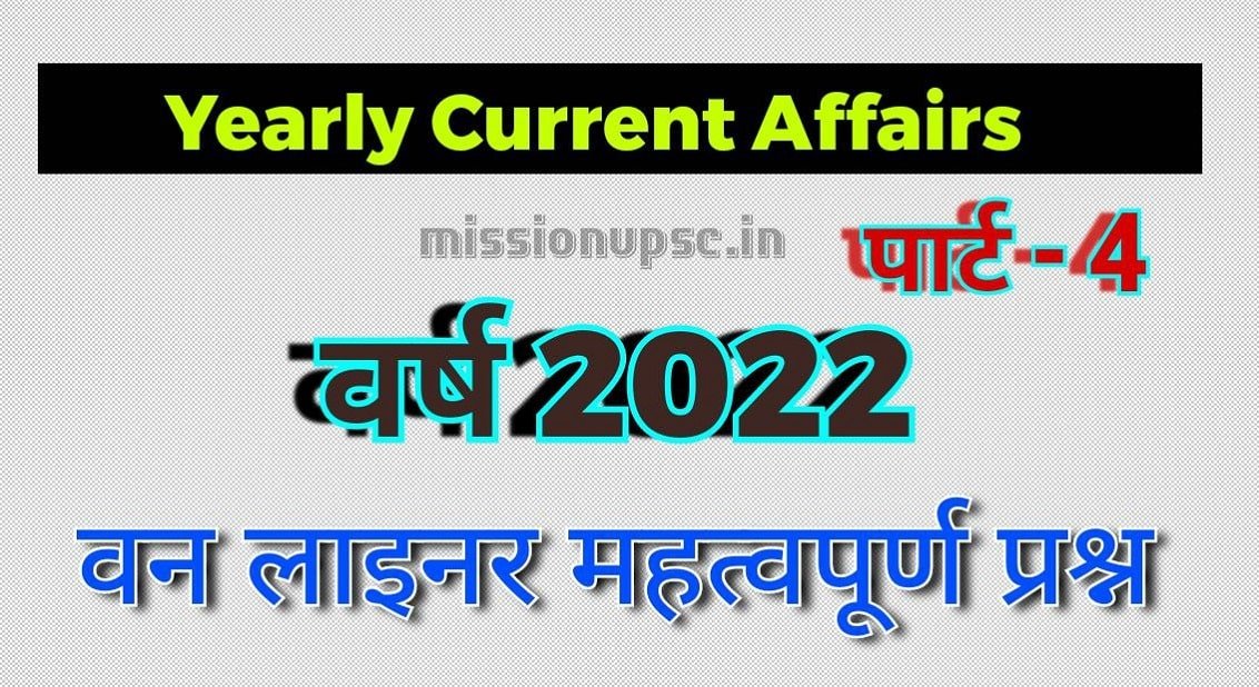 Speedy Yearly current affairs 2022 Pdf ( Part 4 )