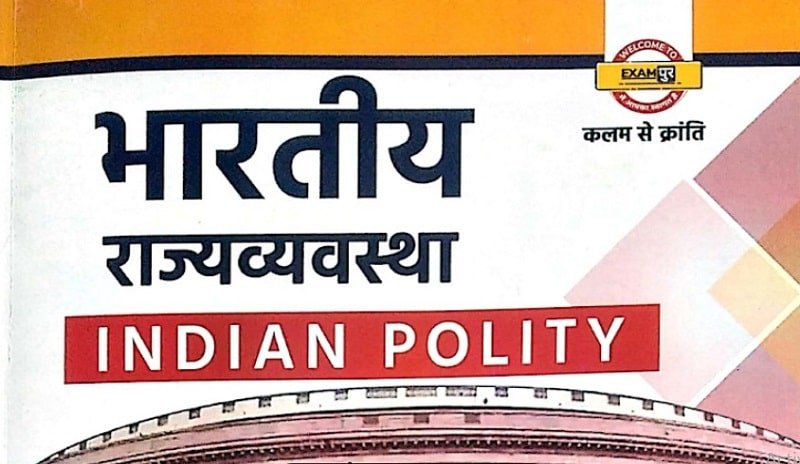 Indian Polity ( भारतीय राजव्यवस्था ) Exampur Book Pdf Download