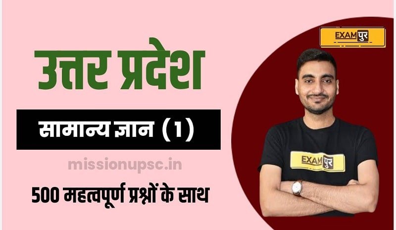 500+ UP Gk Questions in Hindi ( 1 )