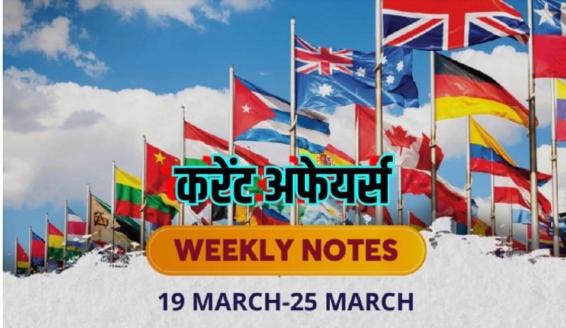 Weekly Current Affairs 19 March to 25 March 2023