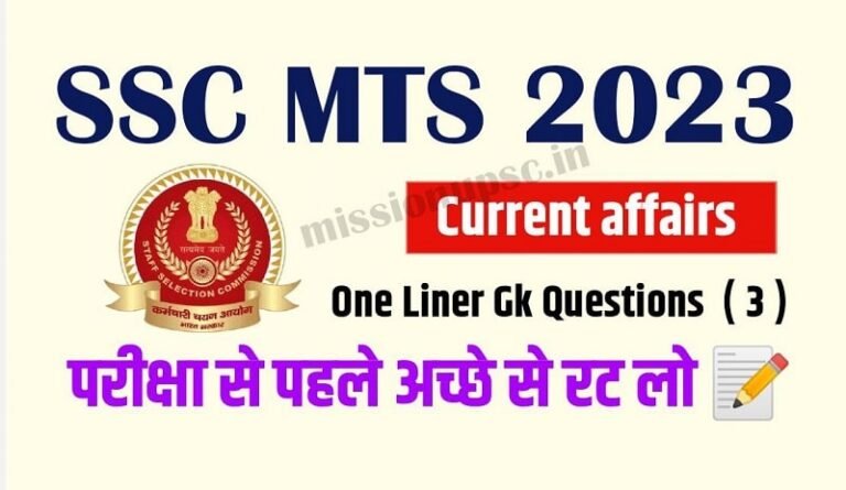 SSC MTS 2023 Current Affairs Questions ( 3 ) in Hindi