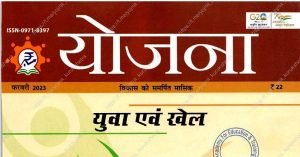 Yojna magazine february 2023 pdf in Hindi