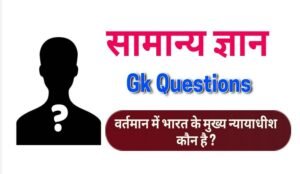 General Knowledge Questions in Hindi