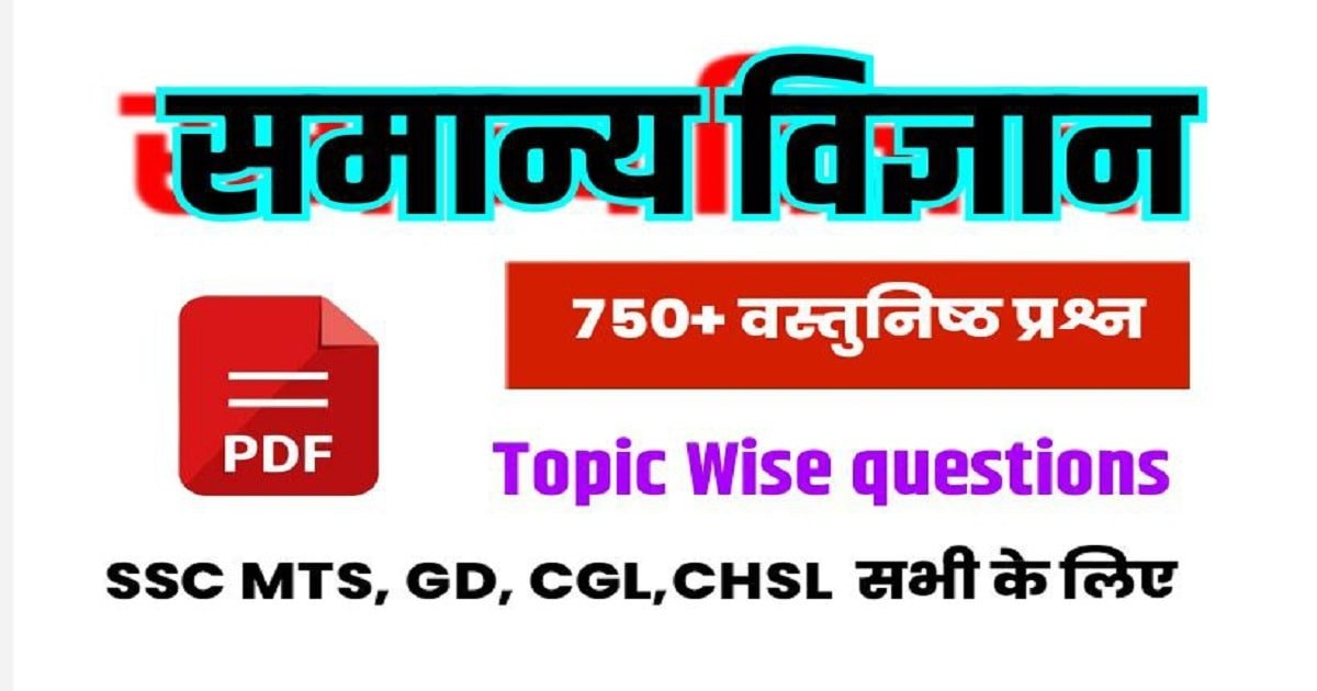 General Science Questions with Answers in Hindi Pdf