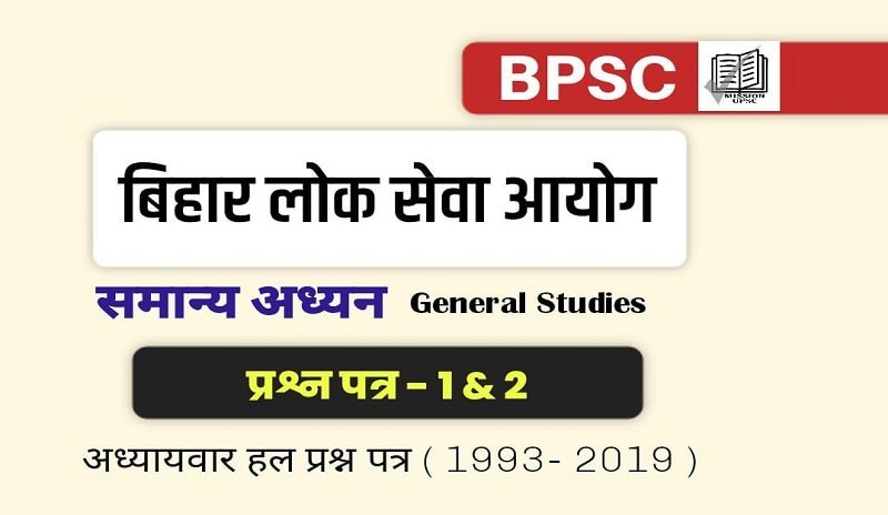 BPSC Old Question Paper 1 & 2 Pdf Download