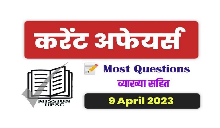 9 April 2023 Current Affairs Pdf in Hindi