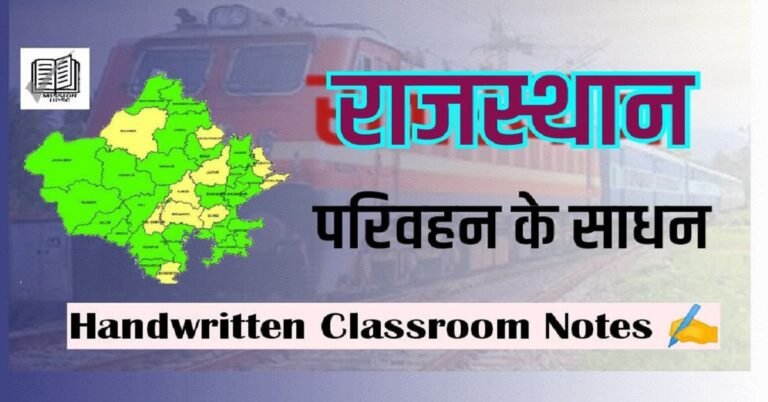 Rajasthan Gk Guru Notes Pdf in Hindi - राजस्थान में परिवहन