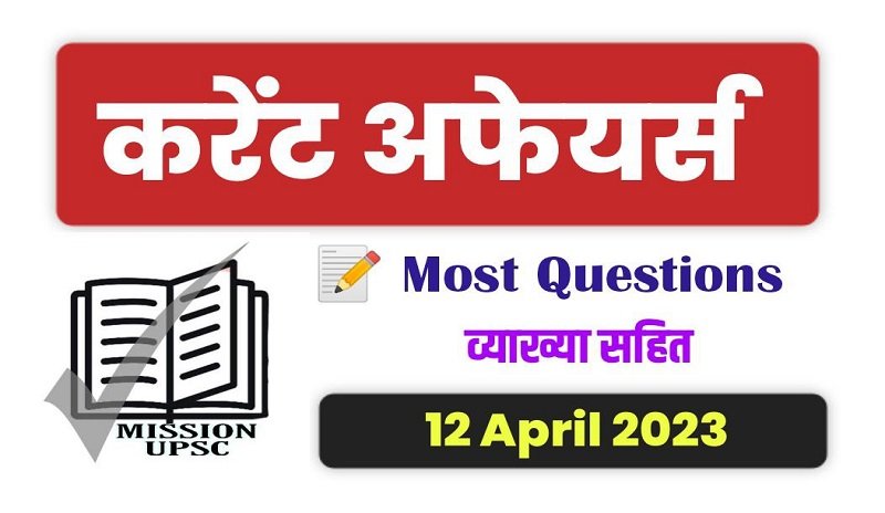 12 April 2023 Current Affairs Pdf in Hindi