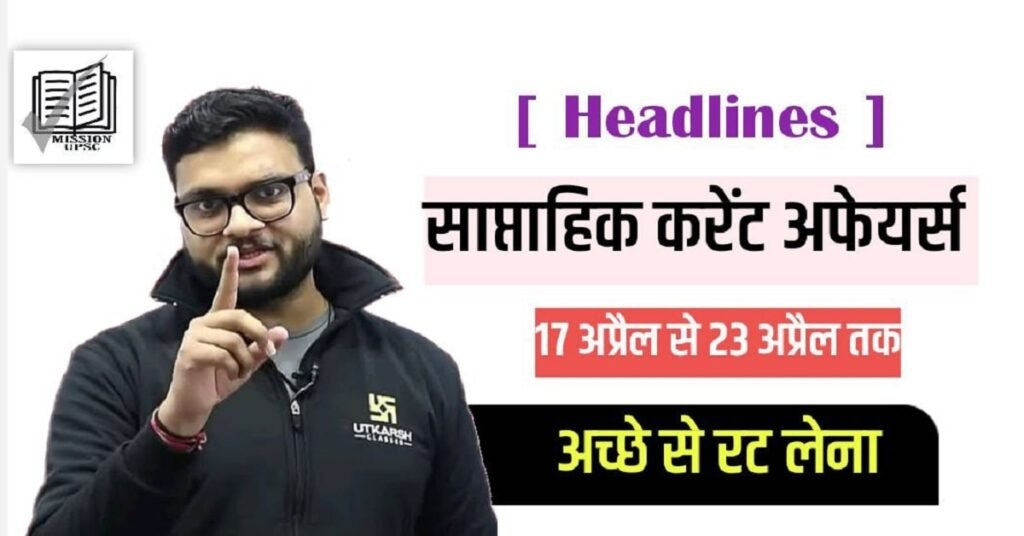 [ Headlines ] Weekly Current Affairs April 2023 ( 2 ) in Hindi