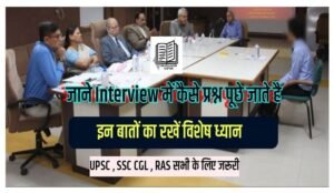 UPSC & SSC CGL Interview Questions in Hindi