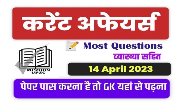 14 April 2023 Current Affairs Pdf in Hindi