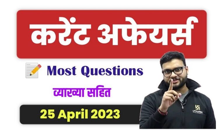 25 April 2023 Current Affairs in Hindi