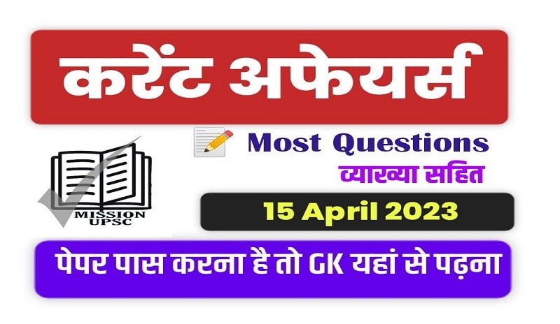 15 April 2023 Current Affairs Pdf In Hindi 15 अप्रैल 2023 करेंट अफेयर्स के 10 सबसे महत्वपूर्ण 5596