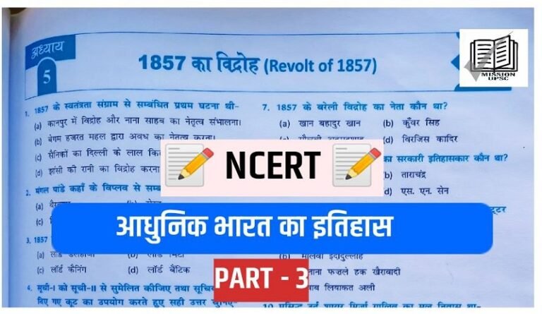 NCERT 6th to 12th Modern Hisotry Mcq ( आधुनिक भारत का इतिहास ) in Hindi ( 8 )