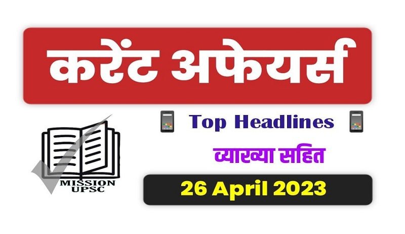 26 April 2023 Current Affairs in Hindi