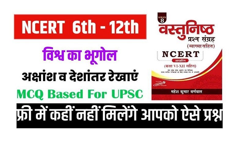 NCERT Based World Geography Mcq ( विश्व का भूगोल ) in Hindi ( 3 )