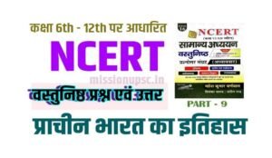 NCERT 6th to 12th Modern Hisotry Mcq ( आधुनिक भारत का इतिहास ) in Hindi ( 9 )