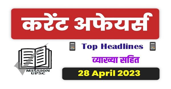 28 April 2023 Current Affairs in Hindi