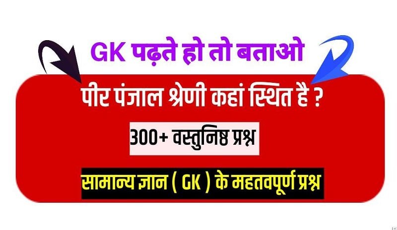 300+ General Knowledge Questions With Answers in Hindi Pdf