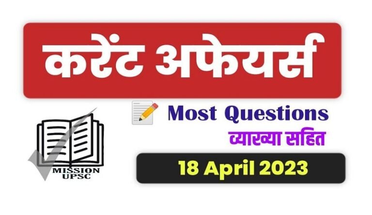 18 April 2023 Current Affairs Pdf in Hindi