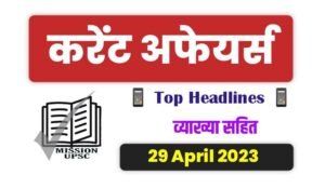 29 April 2023 Current Affairs in Hindi