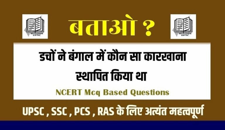 NCERT Mcq Modern Hisotry ( आधुनिक भारत का इतिहास ) Questions in Hindi