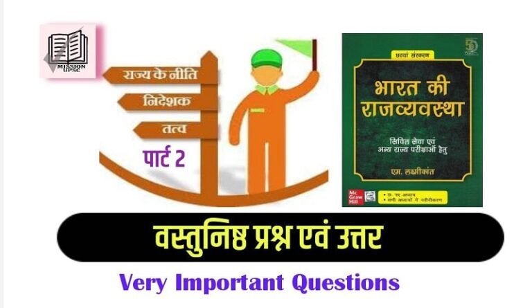 Indian Polity mcq by m Laxmikant ( 7 ) in Hindi