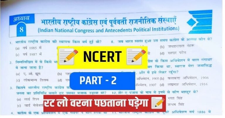 NCERT 6th to 12th Modern Hisotry Mcq in Hindi ( 15 )