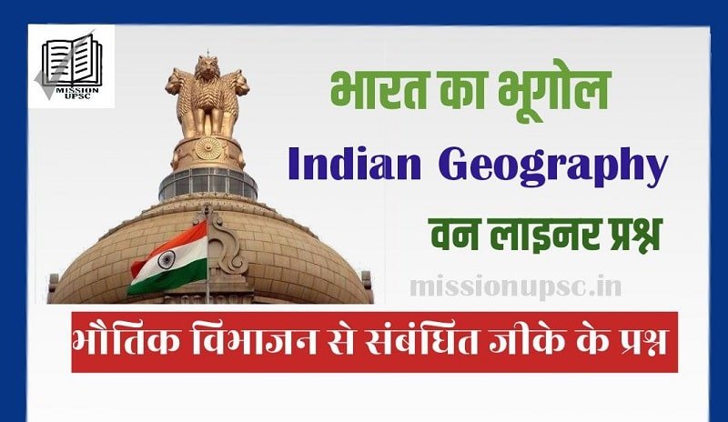 भारत का भूगोल ( Indian Geography ) Gk One Liner Questions in Hindi