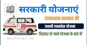 Rajasthan Govt Yojna in Hindi ( 1 ) जननी एक्सप्रेस योजना