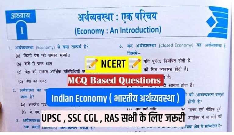 Ncert Indian Economy Class 12th Mcq in Hindi ( 1 )