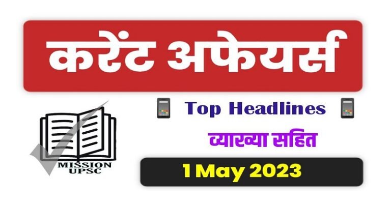 1 may 2023 current affairs questions in Hindi