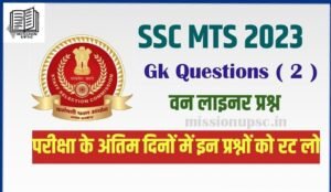 SSC MTS 2023 Gk Questions in Hindi ( 2 )