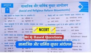 NCERT 6th to 12th Modern Hisotry Mcq ( आधुनिक भारत का इतिहास ) in Hindi ( 11 )