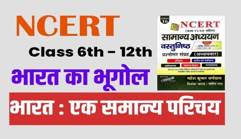 NCERT 6th to 12th Indian Geography ( भारत का भूगोल ) Mcq in Hindi
