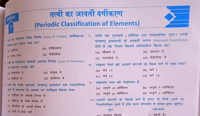 Ncert 6th to 12th Chemistry ( रसायन विज्ञान ) Mcq in Hindi ( 2 )