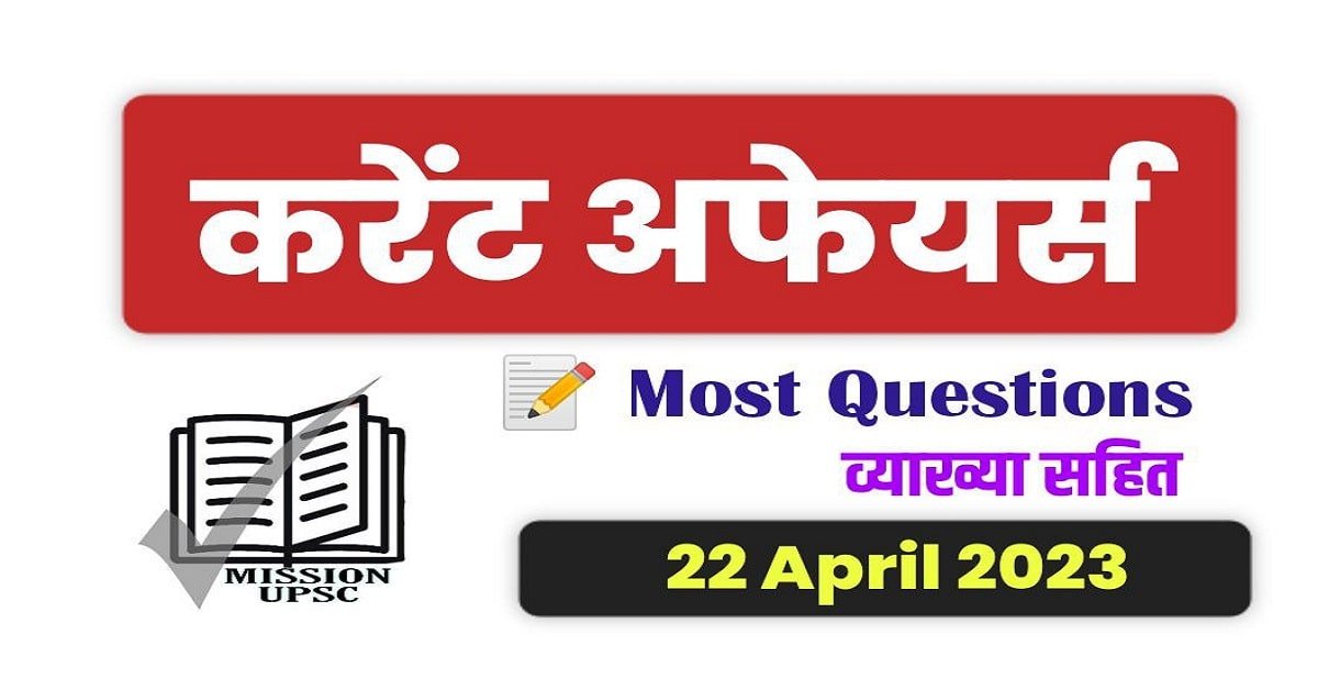 22 April 2023 Current Affairs in Hindi