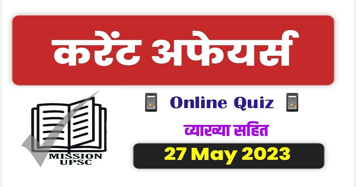 27 may 2023 current affairs in hindi