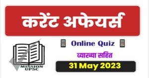31 may 2023 Current affairs in Hindi