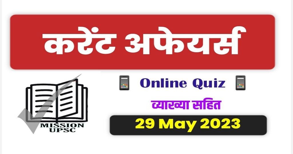 29 may 2023 current affairs in hindi