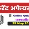 29 may 2023 current affairs in hindi