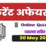 30 may 2023 Current affairs in Hindi for Upsc
