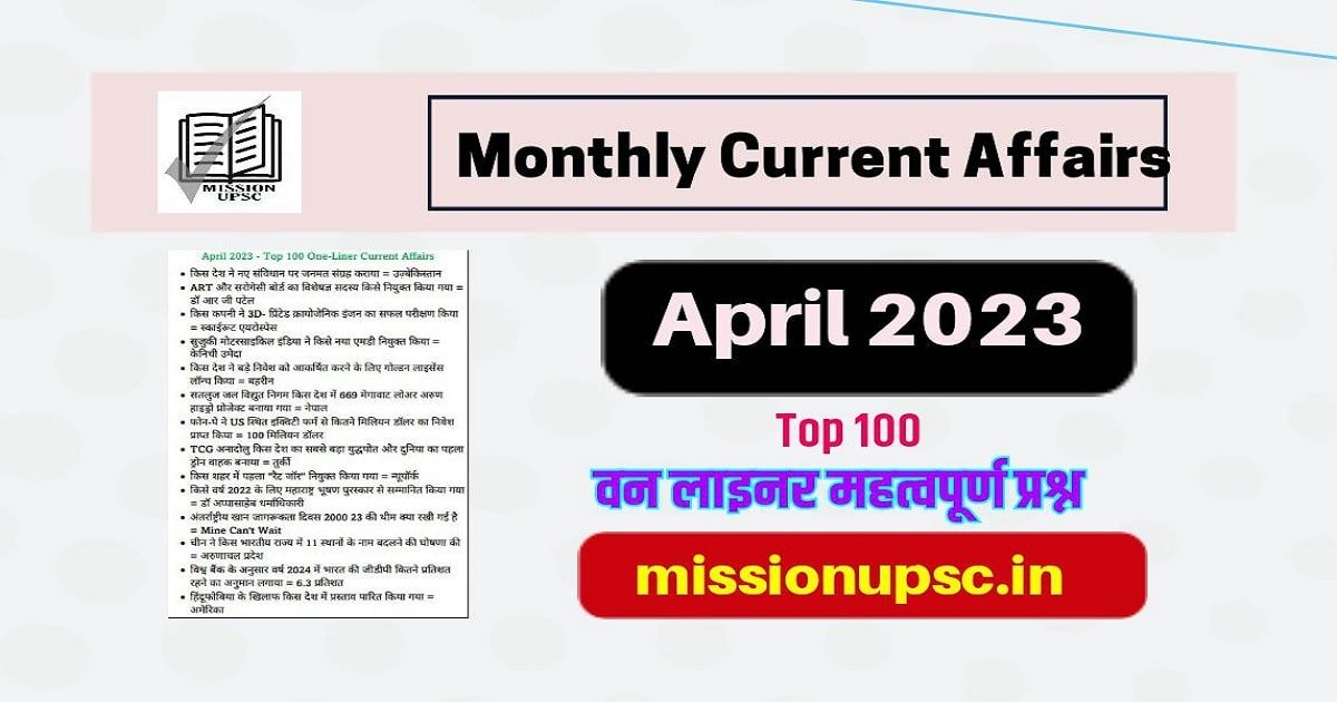 Top 100 Current Affairs Questions April 2023 in Hindi Pdf