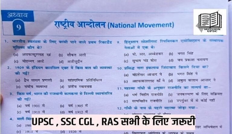NCERT 6th to 12th Modern Hisotry Mcq in Hindi ( 17 ) राष्ट्रीय आंदोलन