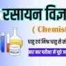 Chemistry Class 12th Ncert question and answer in Hindi ( 9 )